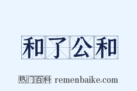 和了公和是什么意思的图片